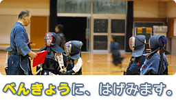 べんきょうに、はげみます。