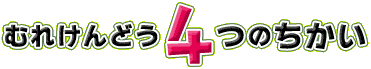 むれけんどう4つのちかい