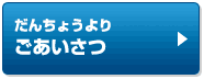 だんちょうよりごあいさつ