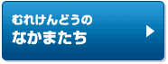 むれけんどうのなかまたち
