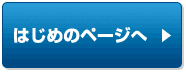 はじめのページへ
