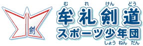 牟礼剣道スポーツ少年団
